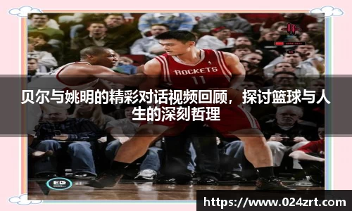 贝尔与姚明的精彩对话视频回顾，探讨篮球与人生的深刻哲理