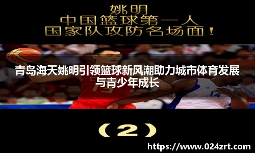 青岛海天姚明引领篮球新风潮助力城市体育发展与青少年成长