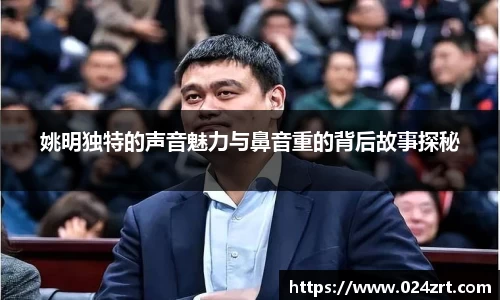 姚明独特的声音魅力与鼻音重的背后故事探秘