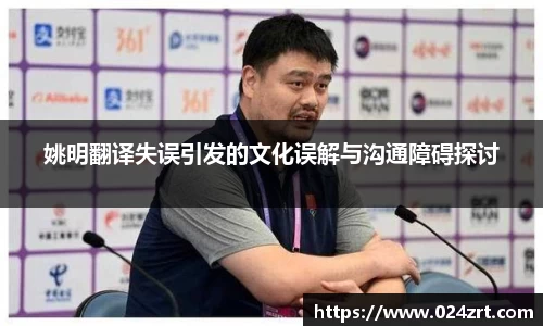 姚明翻译失误引发的文化误解与沟通障碍探讨