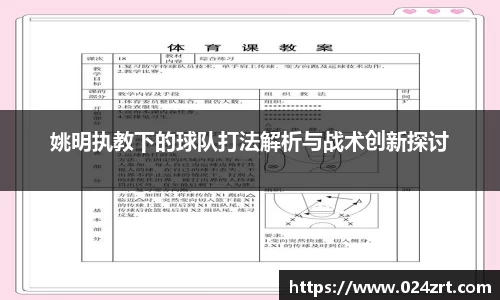 姚明执教下的球队打法解析与战术创新探讨