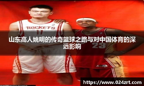 山东高人姚明的传奇篮球之路与对中国体育的深远影响