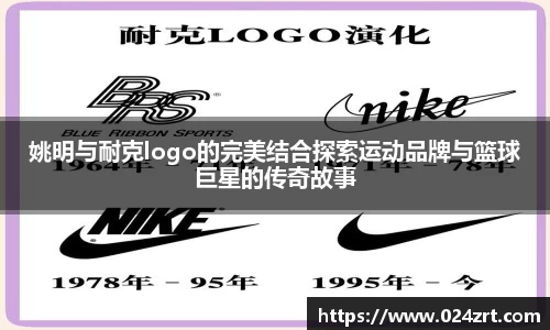 姚明与耐克logo的完美结合探索运动品牌与篮球巨星的传奇故事