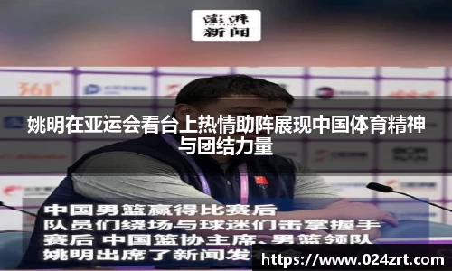 姚明在亚运会看台上热情助阵展现中国体育精神与团结力量