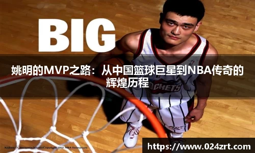 姚明的MVP之路：从中国篮球巨星到NBA传奇的辉煌历程