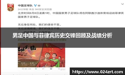 男足中国与菲律宾历史交锋回顾及战绩分析