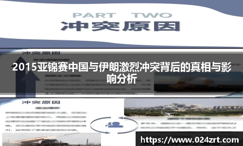 2015亚锦赛中国与伊朗激烈冲突背后的真相与影响分析