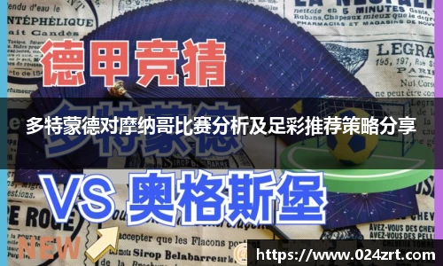 多特蒙德对摩纳哥比赛分析及足彩推荐策略分享