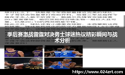 季后赛激战雷霆对决勇士球迷热议精彩瞬间与战术分析