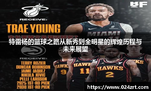 特雷杨的篮球之路从新秀到全明星的辉煌历程与未来展望