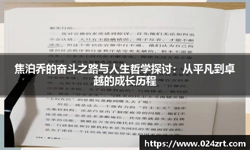 焦泊乔的奋斗之路与人生哲学探讨：从平凡到卓越的成长历程