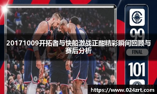 20171009开拓者与快船激战正酣精彩瞬间回顾与赛后分析