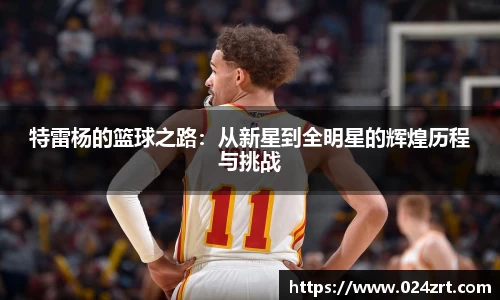 特雷杨的篮球之路：从新星到全明星的辉煌历程与挑战