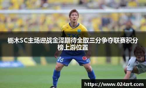 枥木SC主场迎战金泽期待全取三分争夺联赛积分榜上游位置