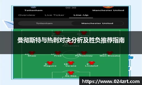 曼彻斯特与热刺对决分析及胜负推荐指南
